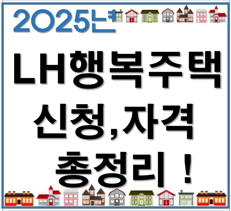 L H 행복주택 신청방법, 신청자격