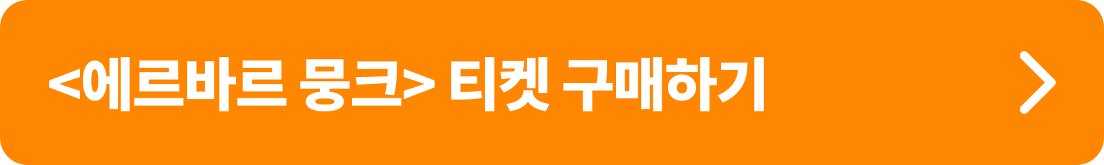 &lt;에르바르 뭉크 : 비욘드 더 스크림&gt; 티켓 구매하기