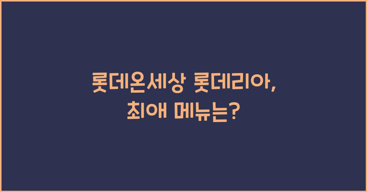 롯데온세상 롯데리아