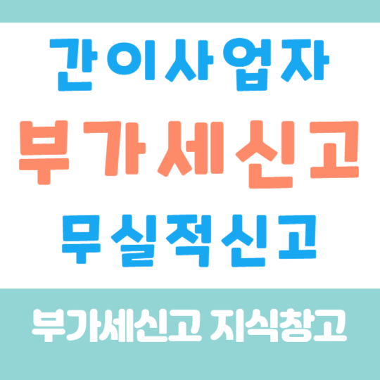 간이사업자 부가세신고