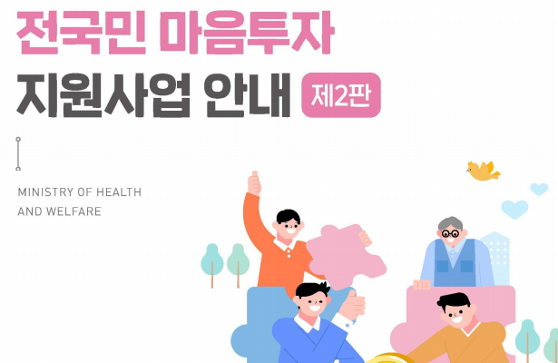 전국민마음투자지원 내용, 자부담금, 신청자격, 신청방법, 주의사항 총정리