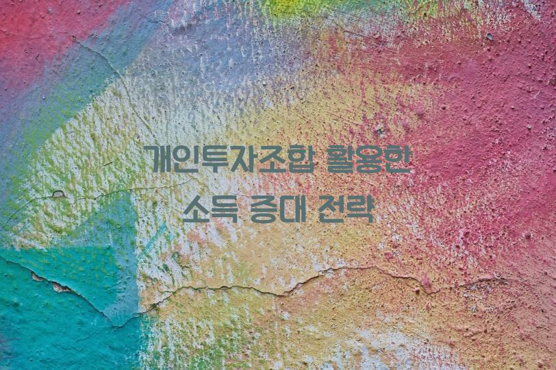 개인투자조합