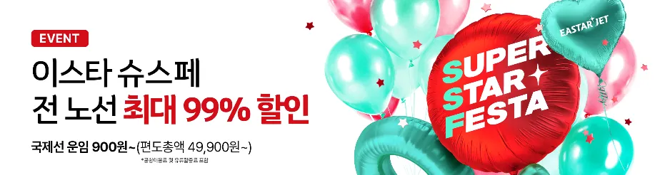 2024 이스타항공 슈스페 역대급 이벤트
