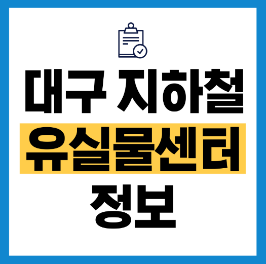 대구지하철 유실물센터 정보