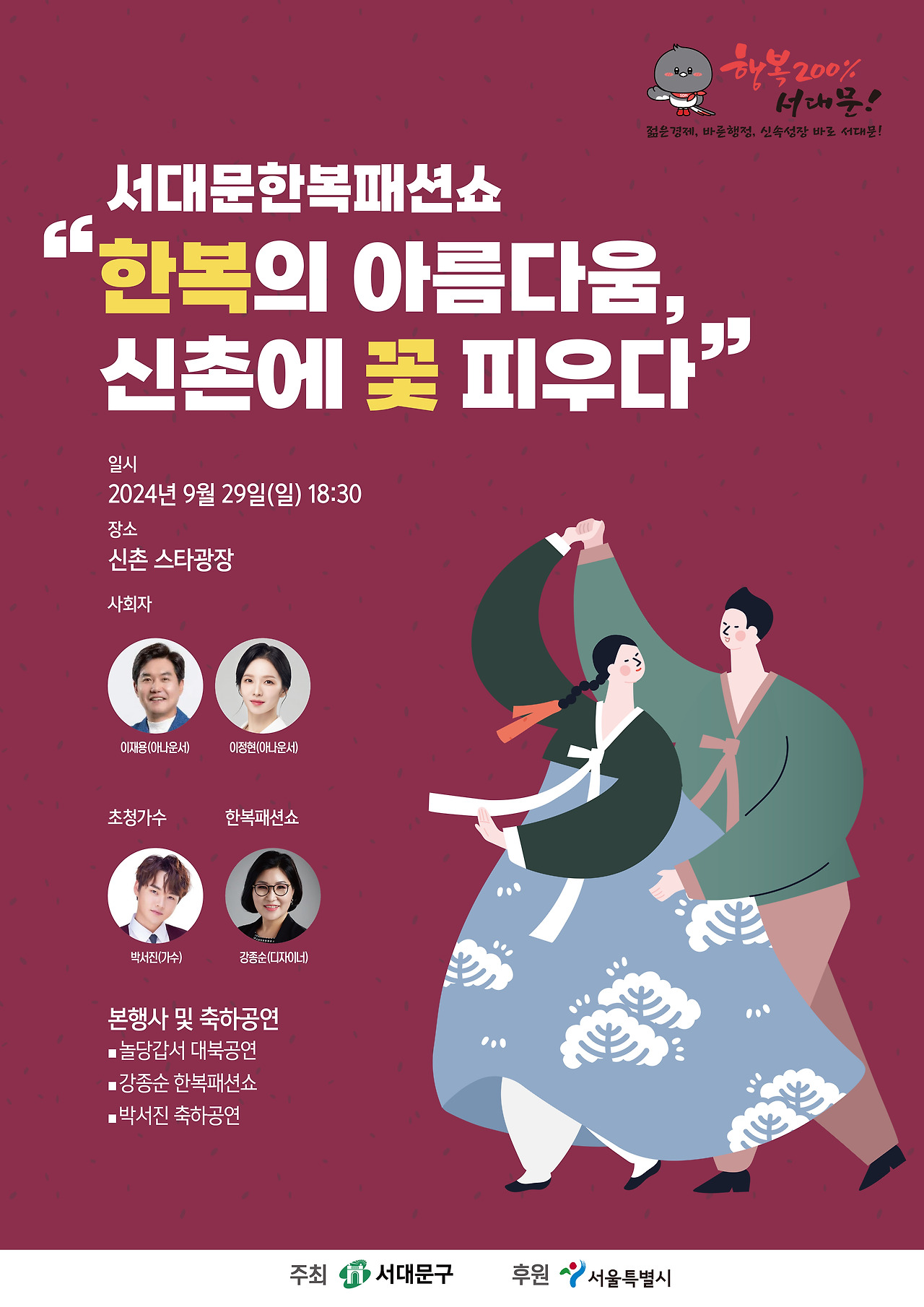 서대문한복패션쇼 기본정보와 프로그램 정리 박서진 출연