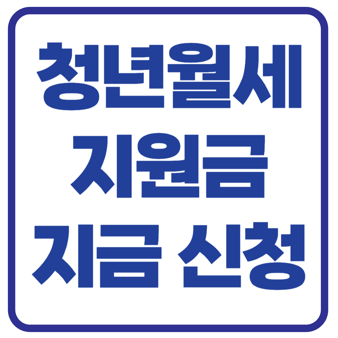 청년월세지원 자격 조건 및 신청 방법 총정리