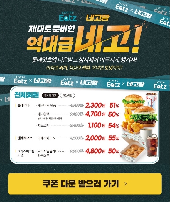 롯데리아 네고왕 쿠폰 다운받기