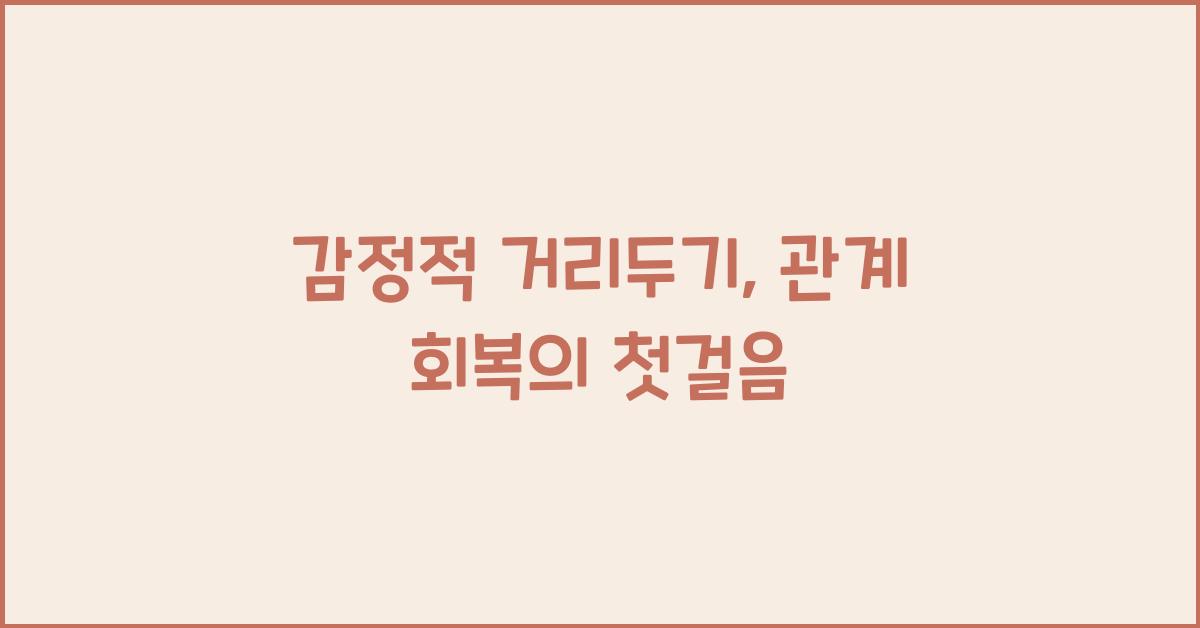 감정적 거리두기