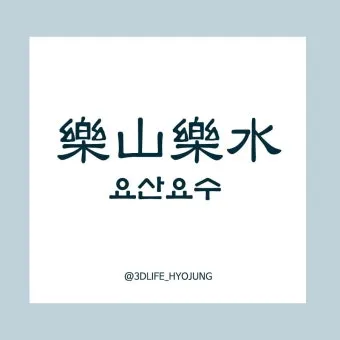 요산요수 뜻 유래 의미 자연친화 고사성어_10