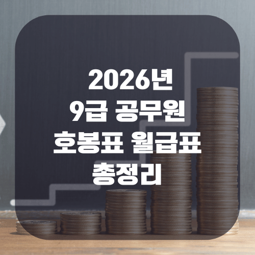2026년 9급 공무원 월급 호봉표 월급표