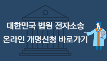 대한민국 법원 전자소송 바로가기
