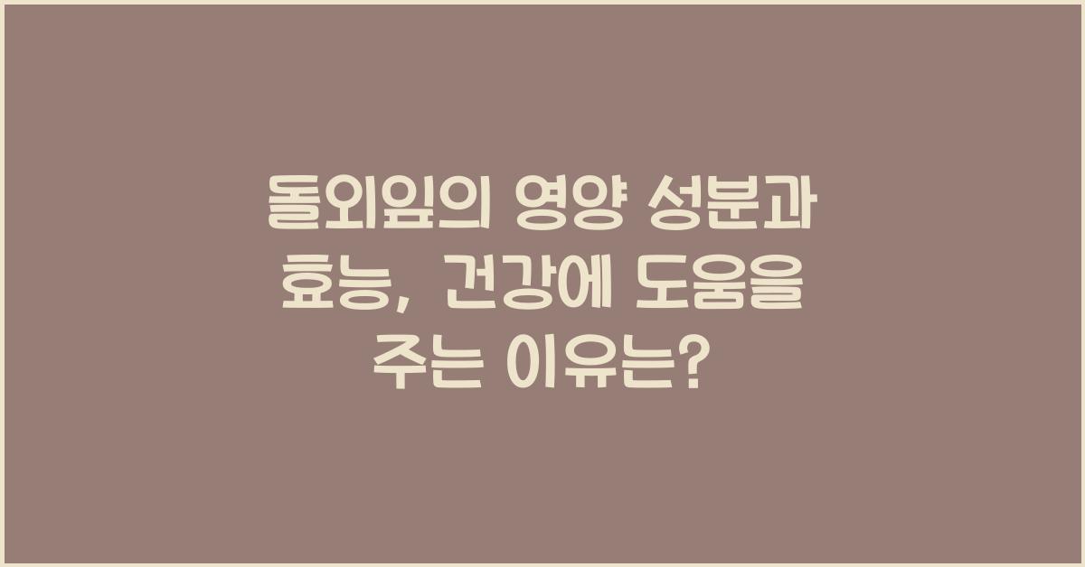 돌외잎의 영양 성분과 효능, 당신의 건강 파트너!  