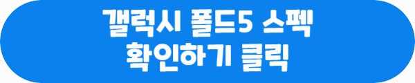 갤럭시 폴드5 스펙 확인하기 클릭이라는 문구가 적혀있는 사진