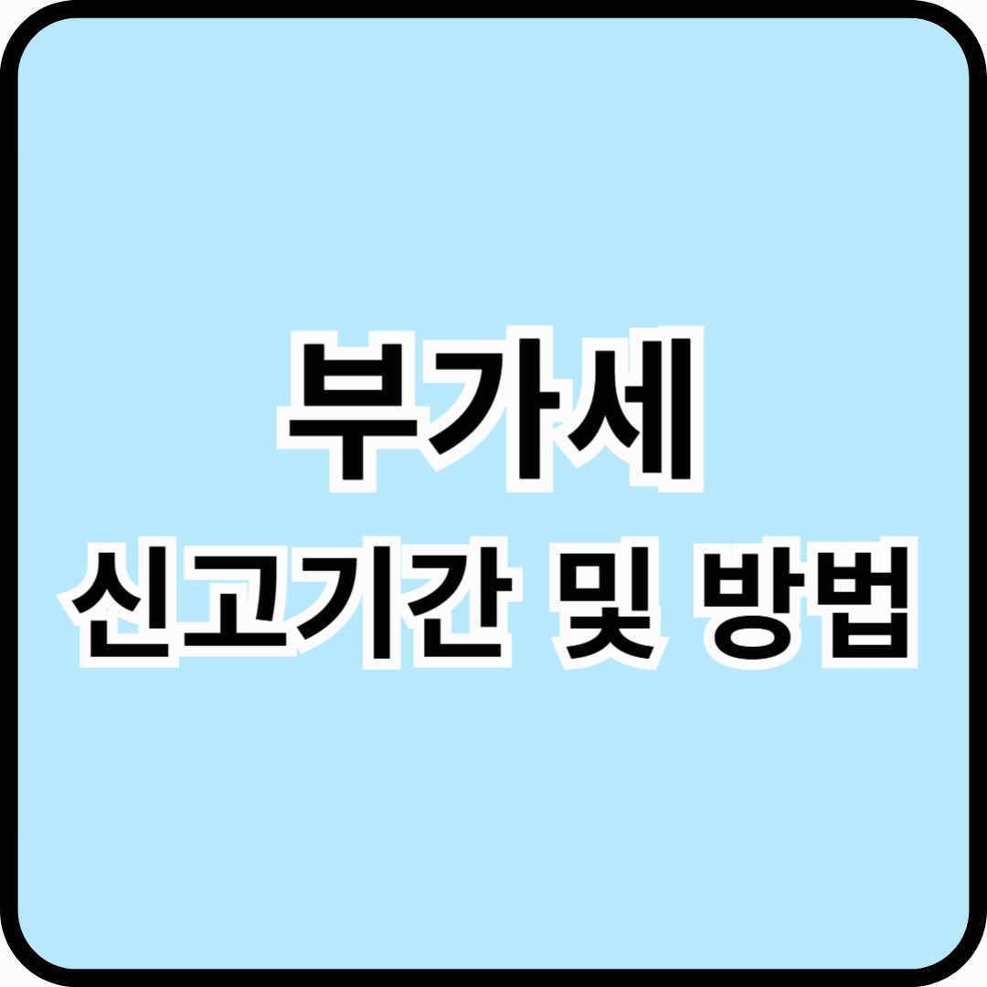 부가세 신고기간 및 방법