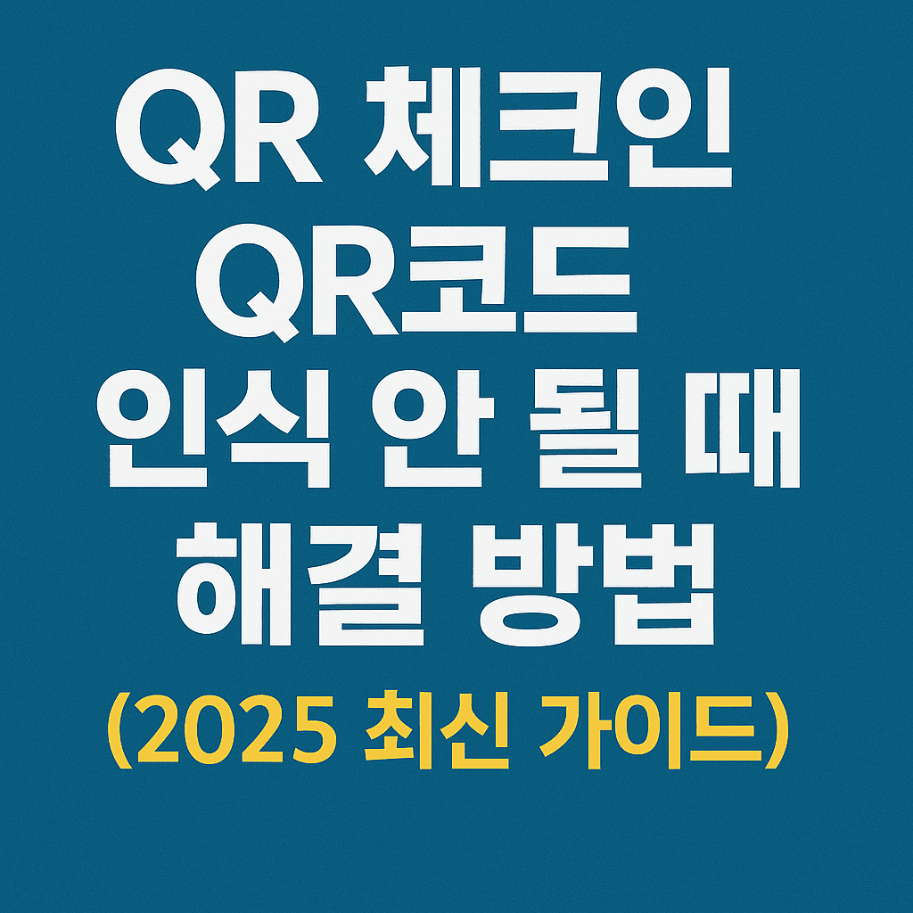 QR 체크인 / QR코드 인식 안 될 때 해결 방법 (2025 최신 가이드)