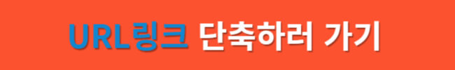 URL 단축 인터넷 주소 짧게하는 비틀리 사용법