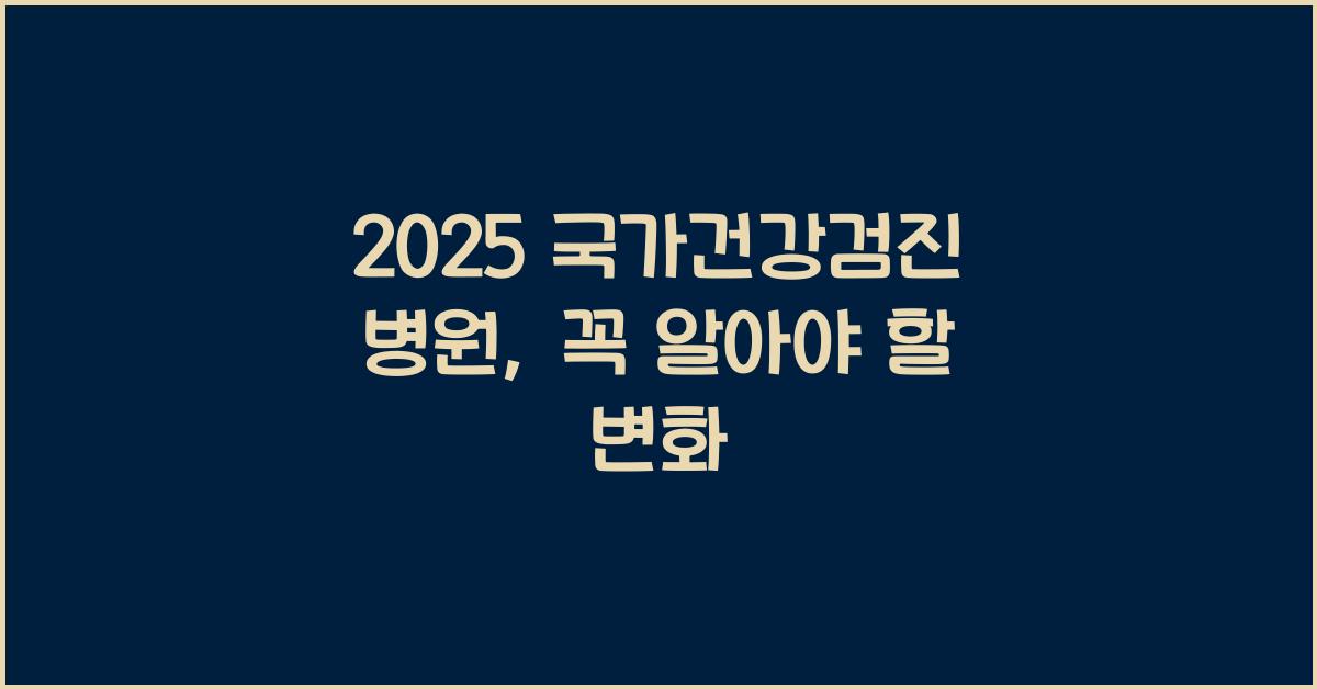 2025 국가건강검진 병원