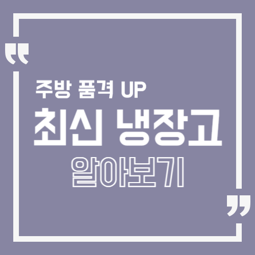 주방 품격 UP 최신냉장고 알아보기 썸네일