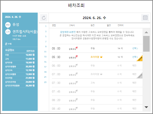 유성 고속버스 예매 방법
