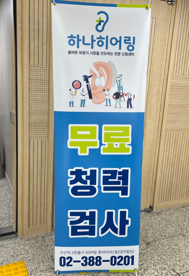 이미지설명: 무료청력검사라고 쓰여진 배너사진