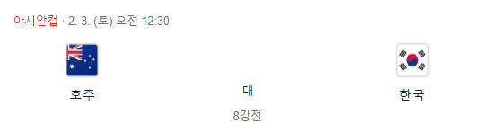 카타르 vs 우즈베키스탄 8강전 경기 중계