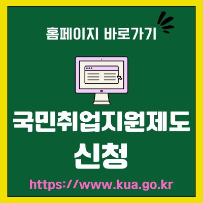 썸네일_국민취업지원제도 신청 홈페이지 바로가기 (httpswww.kua.go.kr)