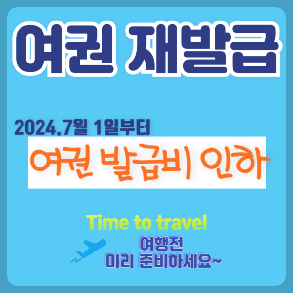 여권 재발급 온라인 신청 방법, 발급 수수료 인하!(feat.정부24)