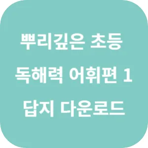 뿌리 깊은 초등 국어 독해력 어휘편 1단계 답지 섬네일