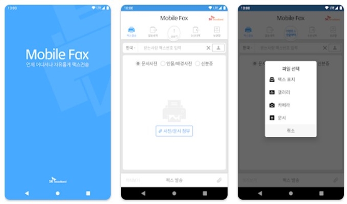 모바일 팩스 어플 설치방법 안내