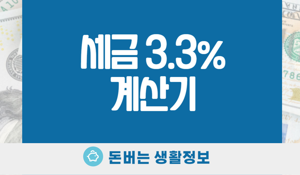 세금 3.3% 계산기