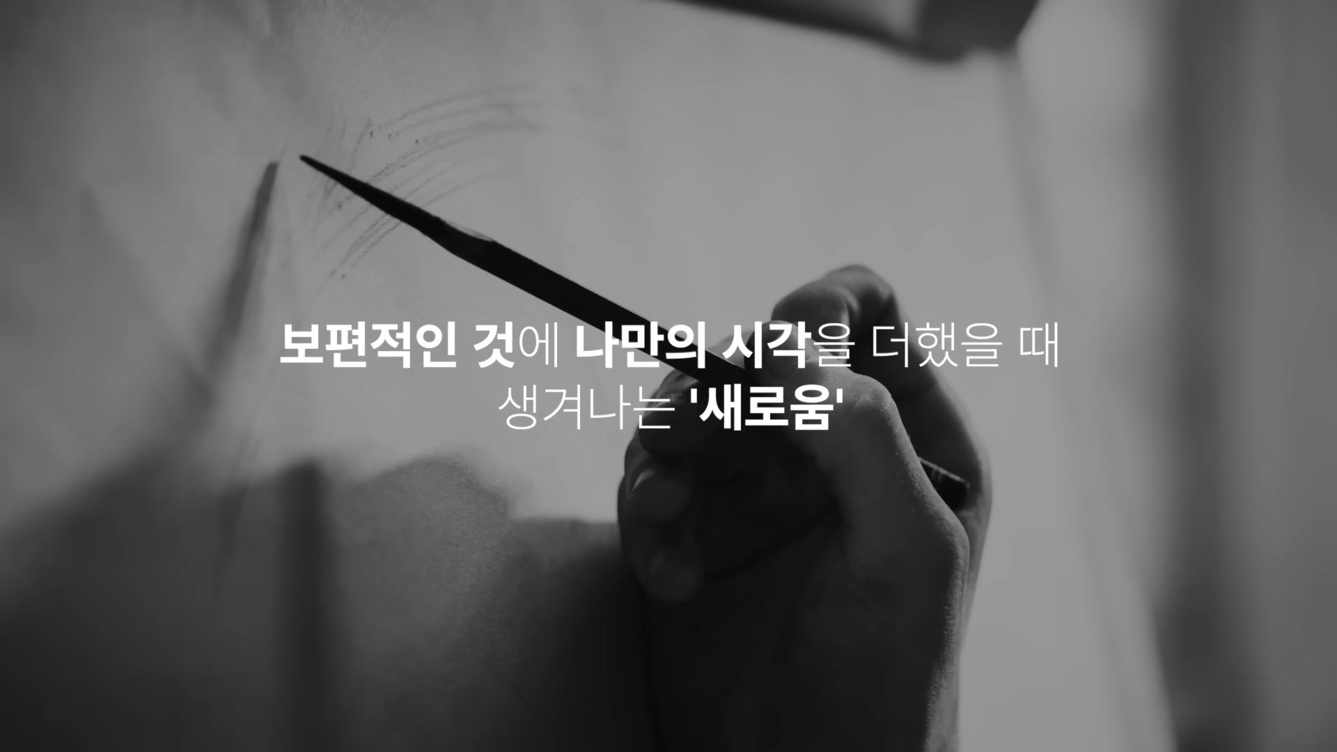 보편적인 것에 나만의 시각을 더했을 때 생겨나는 '새로움'