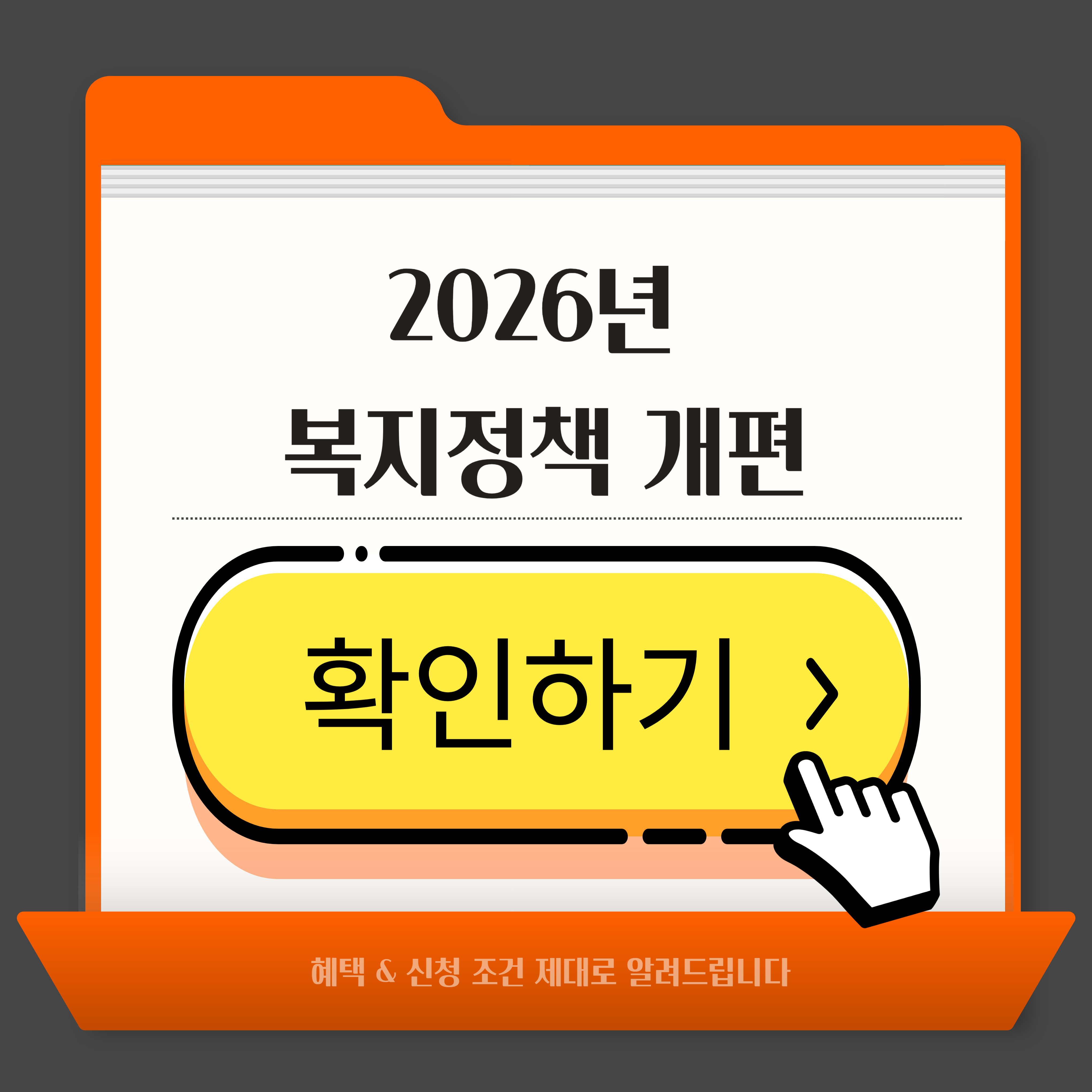 2026년 복지정책