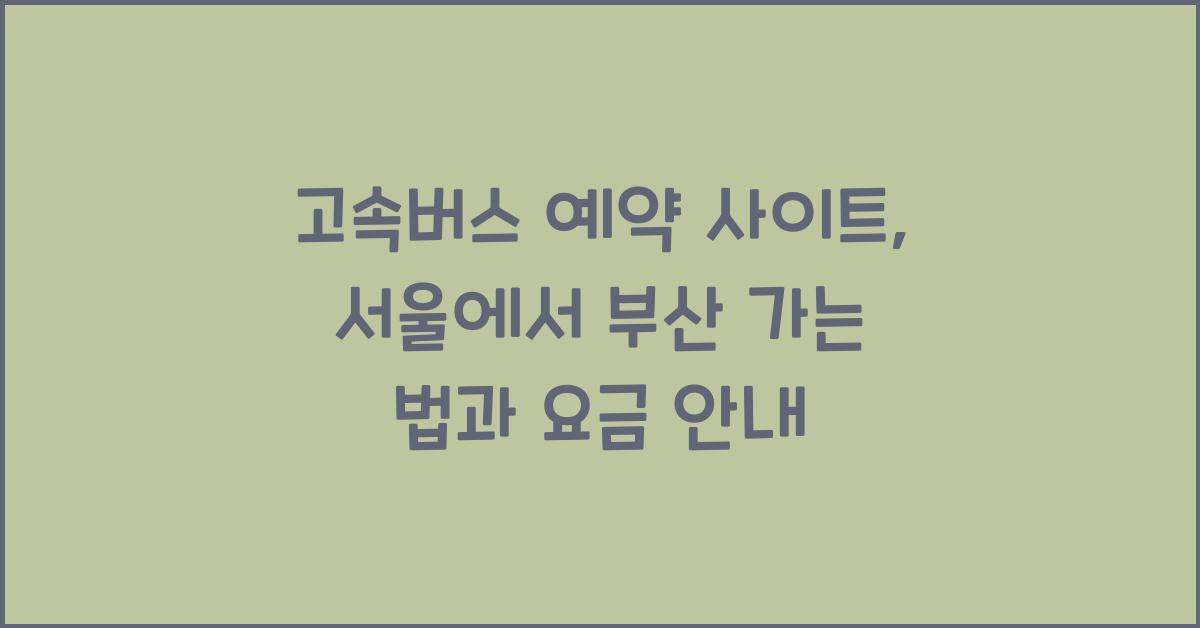 고속버스 예약 사이트