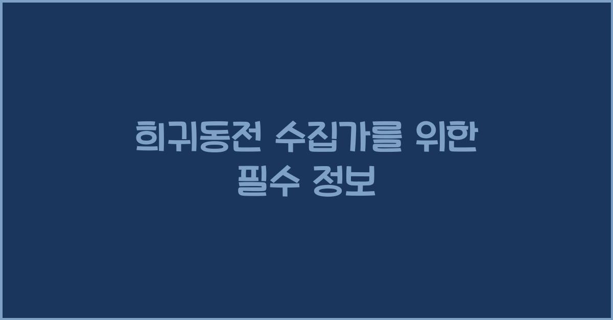 희귀동전