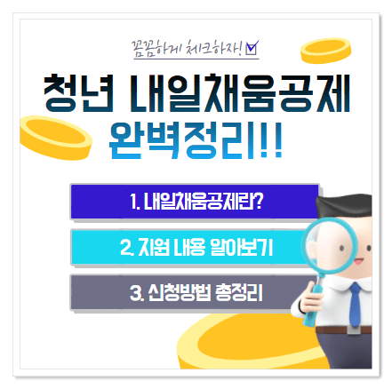 내일채움공제-썸네일