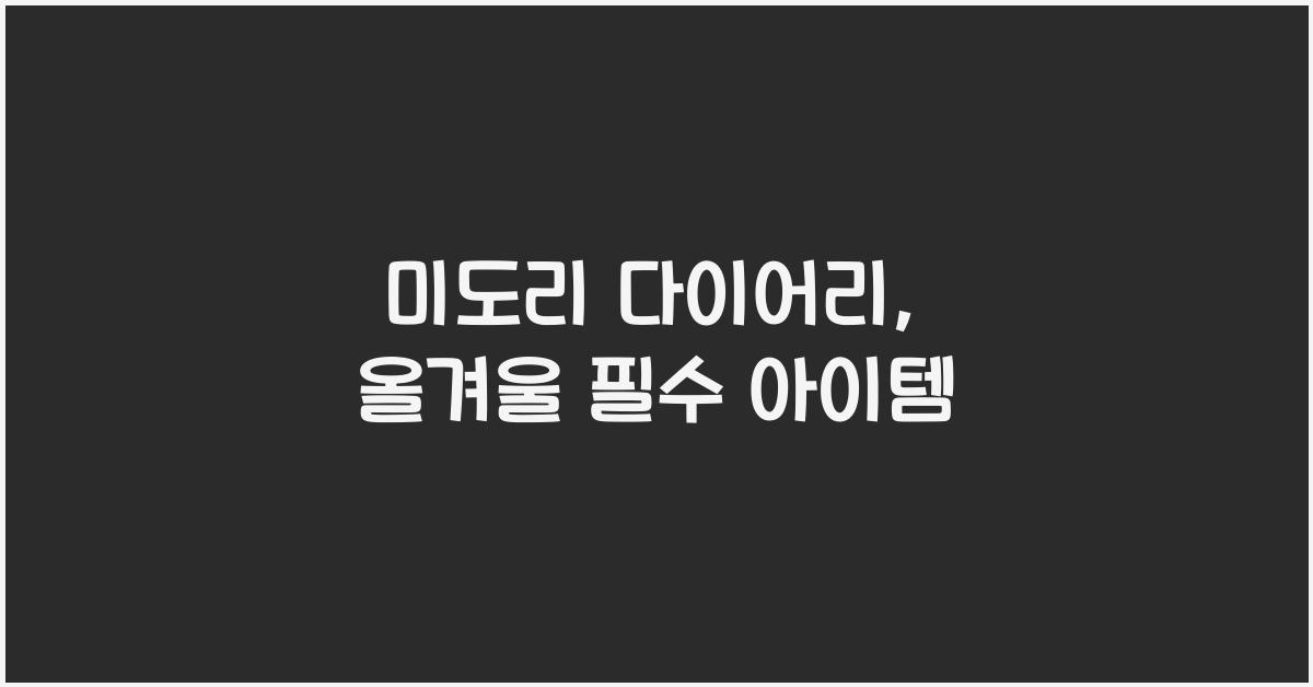 미도리 다이어리