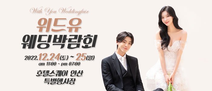 안산-위드유-웨딩박람회