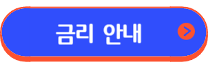 하나은행 공무원클럽대출
