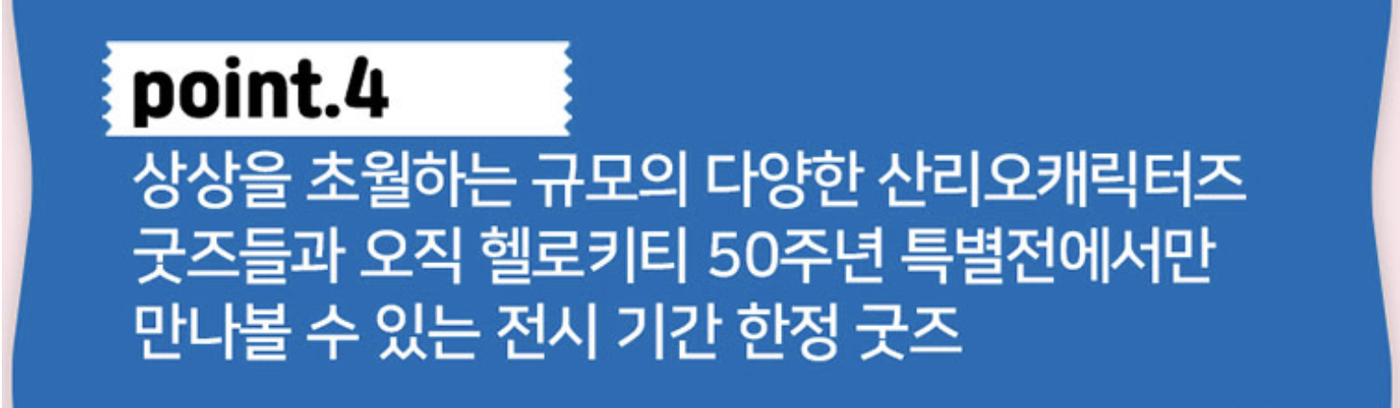 헬로키티 50주년 특별전