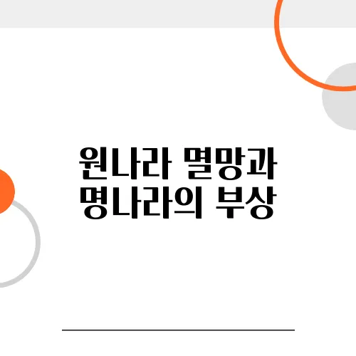 원나라 멸망과 명나라의 부상, 조선 건국에 미친 영향