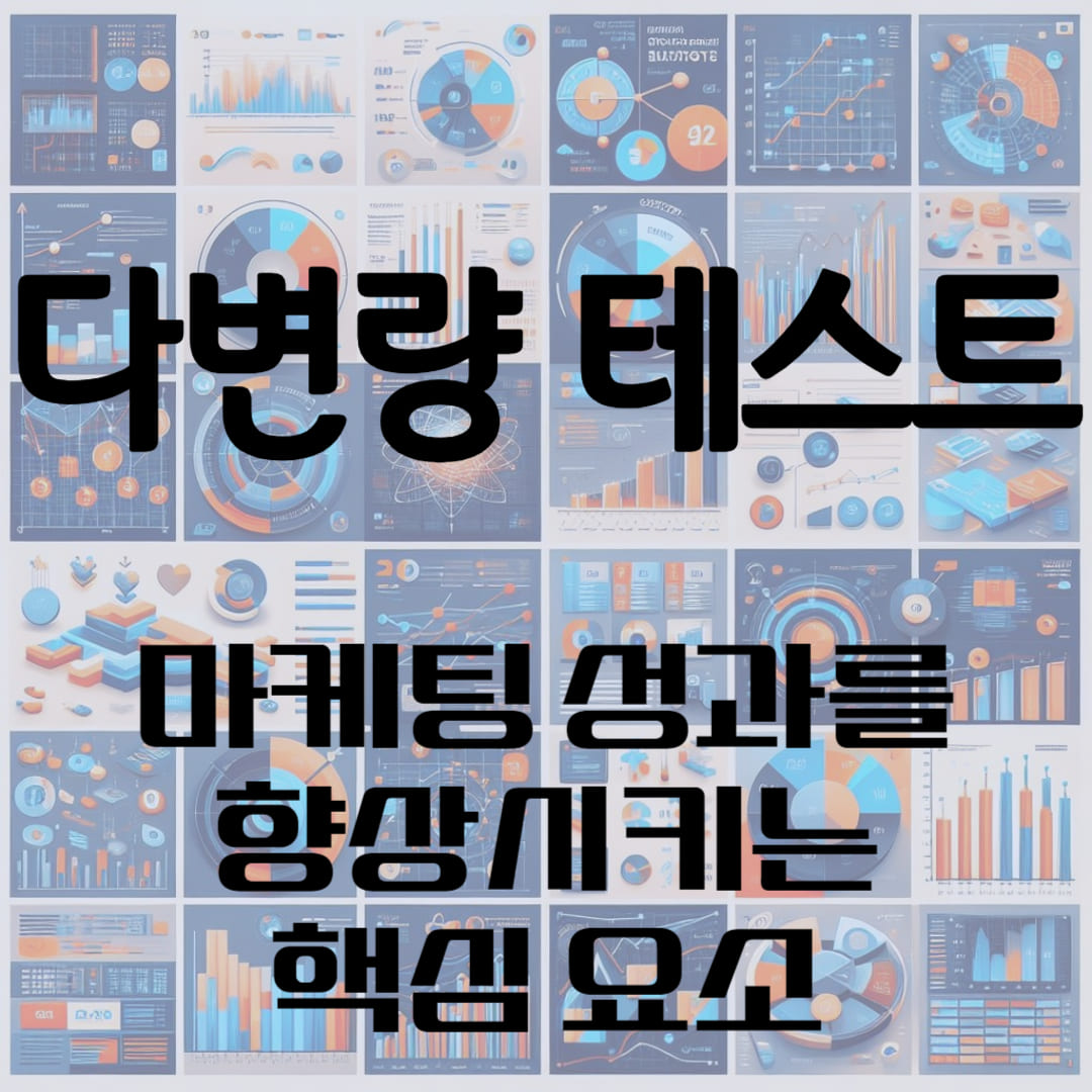 다변량 테스트