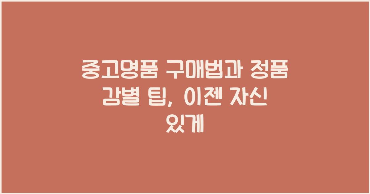 중고명품 구매법, 정품 감별 팁
