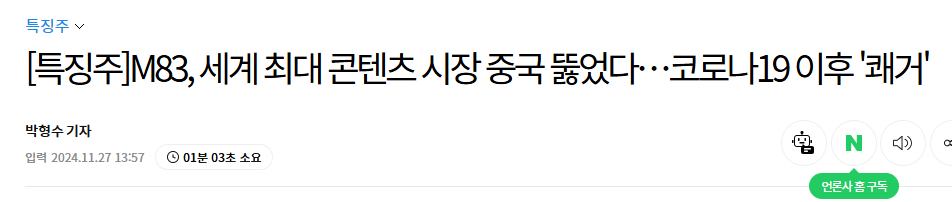 [특징주]M83, 세계 최대 콘텐츠 시장 중국 뚫었다&hellip;코로나19 이후 '쾌거'