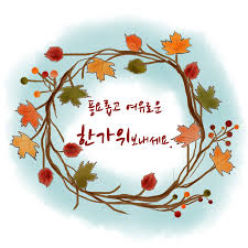 추석 인사 문구 총정리