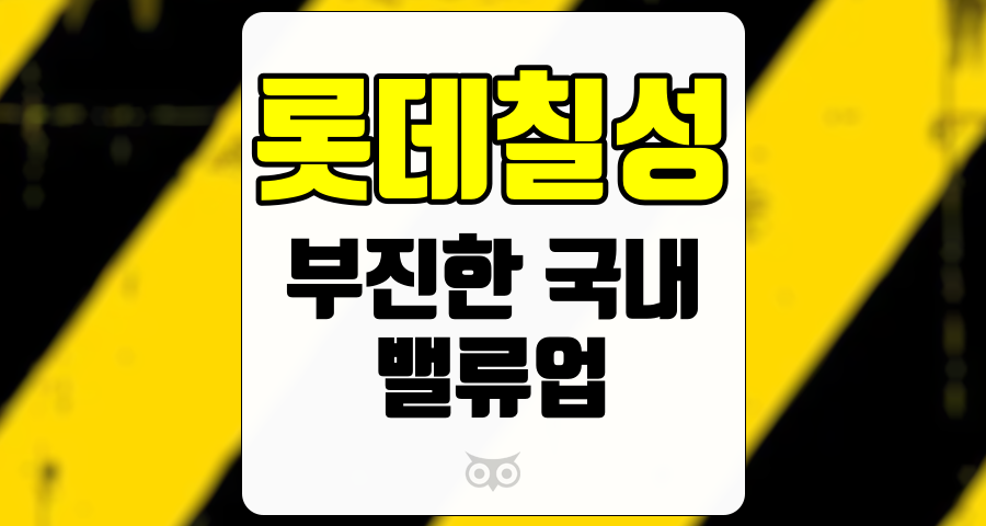 롯데칠성, 국내 시장 부진 속에서도 희망적인 밸류업 전략