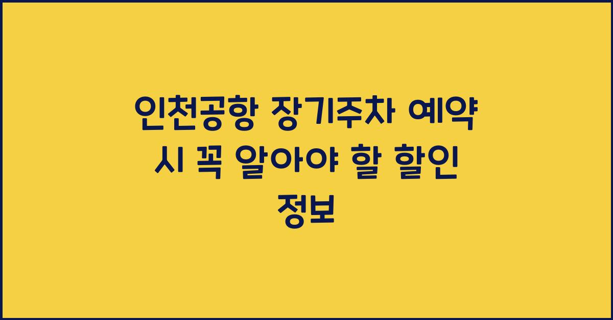 인천공항 장기주차 예약