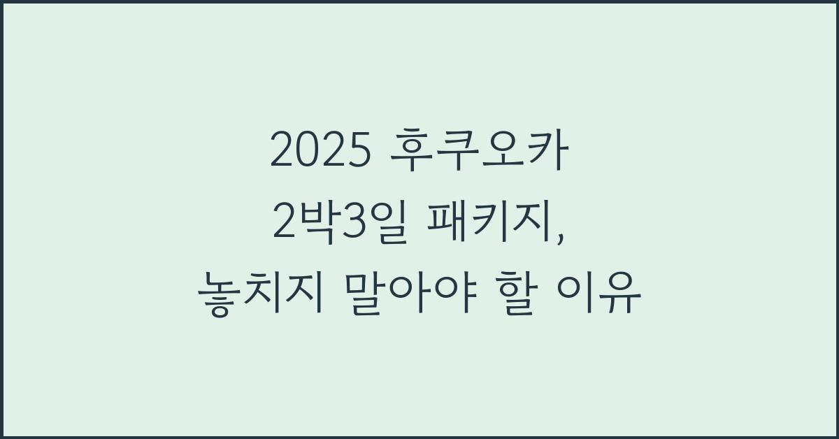 2025 후쿠오카 2박3일 패키지