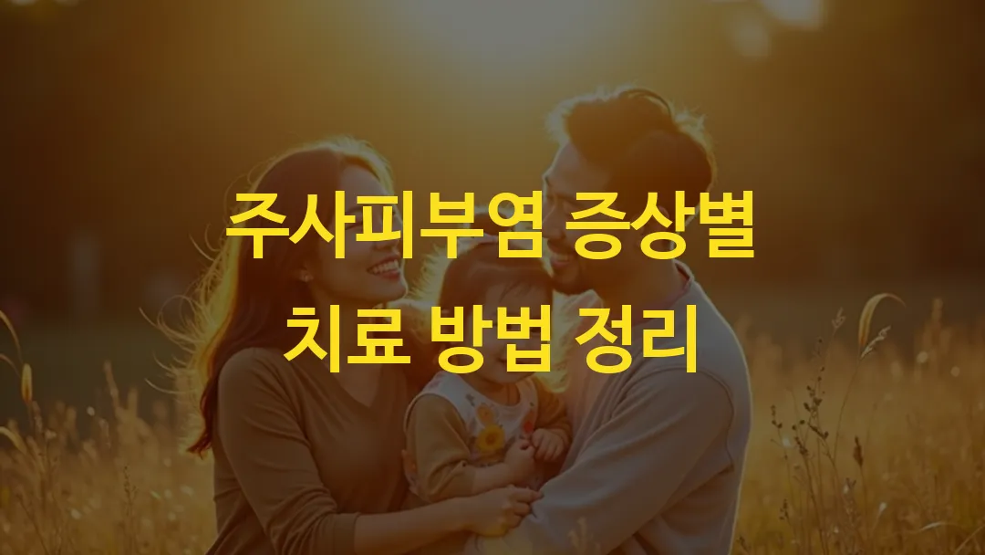 주사피부염 증상별 치료 방법 정리