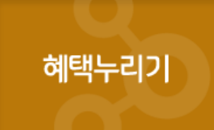 혜택누리기