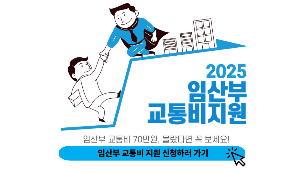 임산부 교통비 지원 신청 방법